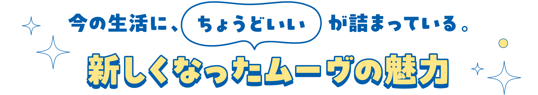 ようこそ、ダイハツへ。 あなたのライフスタイルに寄りそう1台を見つけよう